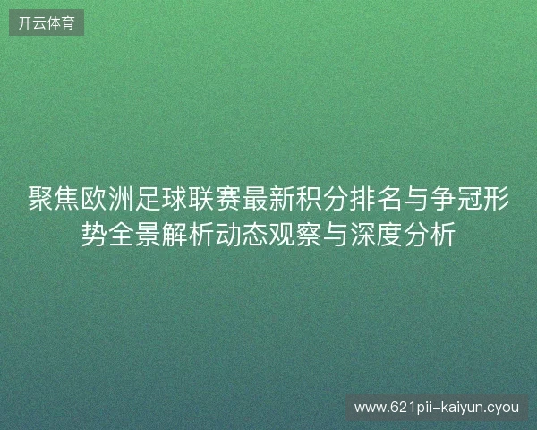 聚焦欧洲足球联赛最新积分排名与争冠形势全景解析动态观察与深度分析