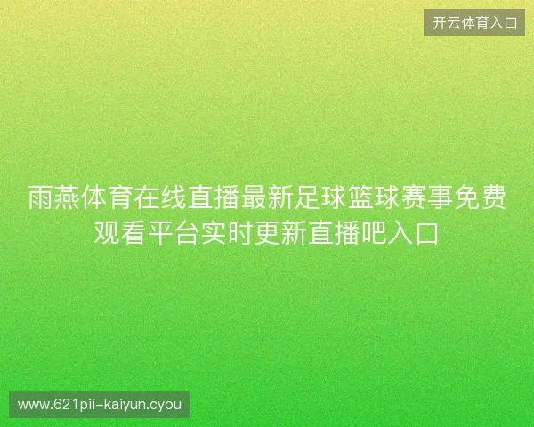 雨燕体育在线直播最新足球篮球赛事免费观看平台实时更新直播吧入口