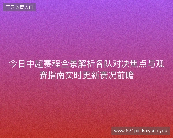 今日中超赛程全景解析各队对决焦点与观赛指南实时更新赛况前瞻 今日中超赛程全景解析各队对决焦点与观赛指南实时更新赛况前瞻