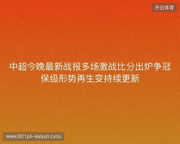 中超今晚最新战报多场激战比分出炉争冠保级形势再生变持续更新 中超今晚最新战报多场激战比分出炉争冠保级形势再生变持续更新