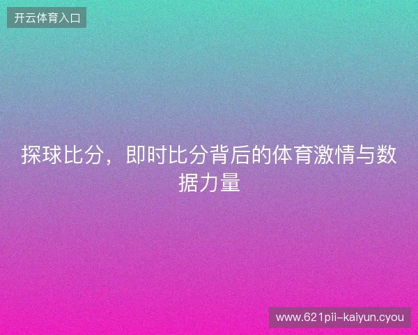 探球比分，即时比分背后的体育激情与数据力量