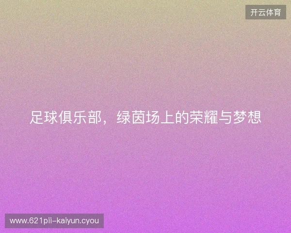 足球俱乐部，绿茵场上的荣耀与梦想